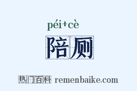 陪厕是什么意思的图片